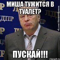 миша тужится в туалет? пускай!!!