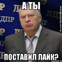 а ты поставил лайк?