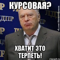 курсовая? хватит это терпеть!