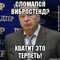 сломался вибростенд? хватит это терпеть!