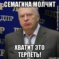 семагина молчит хватит это терпеть!