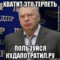 хватит это терпеть пользуйся кудапотратил.ру