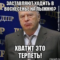 заставляют ходить в воскесенье на лыжню? хватит это терпеть!