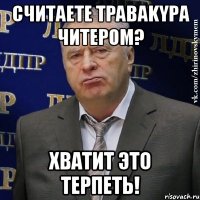 считаете tpabakypа читером? хватит это терпеть!