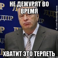 не дежурят во время хватит это терпеть