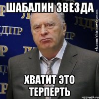 шабалин звезда хватит это терперть