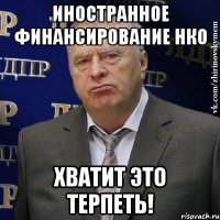 иностранное финансирование нко хватит это терпеть!