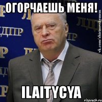 огорчаешь меня! ilaitycya