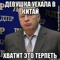 девушка уехала в китай хватит это терпеть