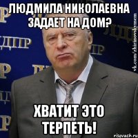 людмила николаевна задает на дом? хватит это терпеть!