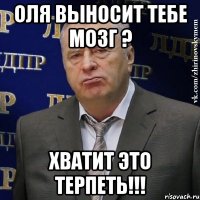 оля выносит тебе мозг ? хватит это терпеть!!!