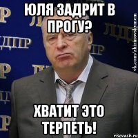 юля задрит в прогу? хватит это терпеть!