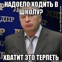 надоело ходить в школу? хватит это терпеть