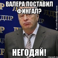 валера поставил фингал? негодяй!