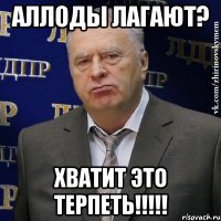 аллоды лагают? хватит это терпеть!!!