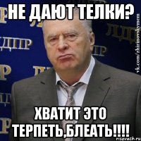 не дают телки? хватит это терпеть,блеать!!!