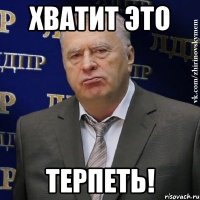 хватит это терпеть!