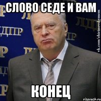 слово седе и вам конец