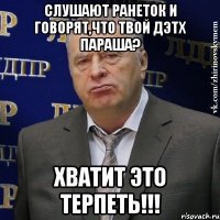 слушают ранеток и говорят,что твой дэтх параша? хватит это терпеть!!!