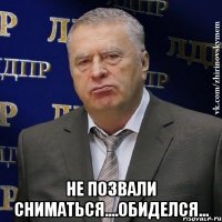  не позвали сниматься....обиделся...