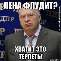 лена флудит? хватит это терпеть!