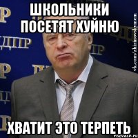 школьники посетят хуйню хватит это терпеть