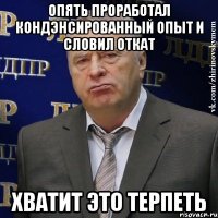 опять проработал кондэнсированный опыт и словил откат хватит это терпеть