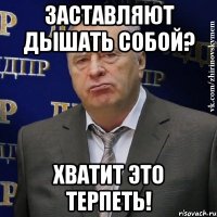 заставляют дышать собой? хватит это терпеть!