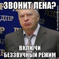 звонит лена? включи беззвучный режим