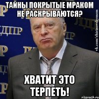 тайны покрытые мраком не раскрываются? хватит это терпеть!