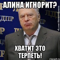 алина игнорит? хватит это терпеть!