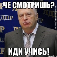 че смотришь? иди учись!