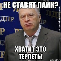 не ставят лайк? хватит это терпеть!