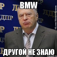 bmw другой не знаю