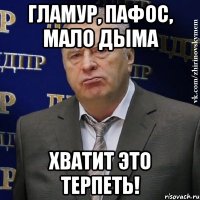 гламур, пафос, мало дыма хватит это терпеть!