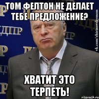 том фелтон не делает тебе предложение? хватит это терпеть!