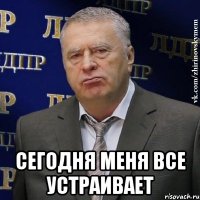  сегодня меня все устраивает