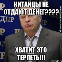 китайцы не отдают денег??? хватит это терпеть!!!