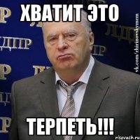 хватит это терпеть!!!