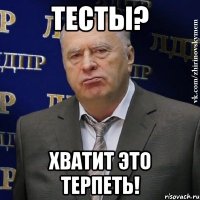 тесты? хватит это терпеть!