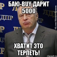 баю-buy дарит 5000 хватит это терпеть!