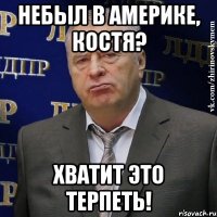 небыл в америке, костя? хватит это терпеть!