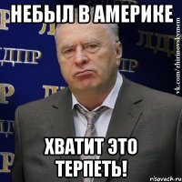 небыл в америке хватит это терпеть!