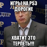 игры на ps3 дорогие хватит это терпеть!!!