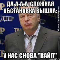 да-а-а-а, сложная обстановка вышла: у нас снова "вайп"