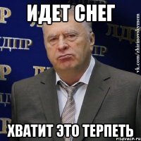 идет снег хватит это терпеть