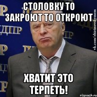 столовку то закроют то откроют хватит это терпеть!