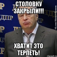 столовку закрыли!!! хватит это терпеть!