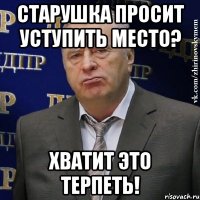 старушка просит уступить место? хватит это терпеть!