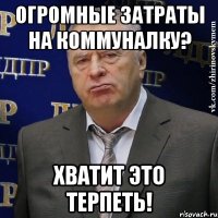 огромные затраты на коммуналку? хватит это терпеть!